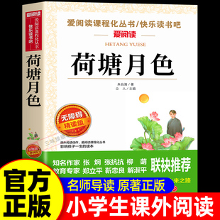 荷塘月色 朱自清散文集精选 小学生散文读本散文集 适合三四五六年级上册下册看的课外书必读正版 小学阅读课外书籍经典作品全集