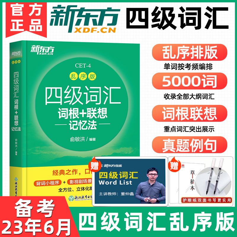 现货新东方含四级英语真题试卷