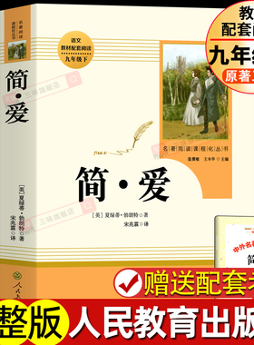 简爱 正版原著书籍无删减人教版 赠考点配套 初三必9九年级下册必读书目中学生课外阅读书语文教材人民教育出版社完整版世界名著