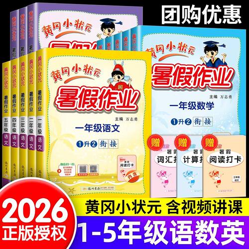2026黄冈小状元暑假作业