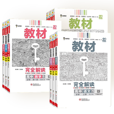 王后雄教材完全解读读高一必修一