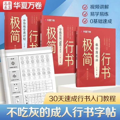 华夏万卷极简行书字帖行书速成