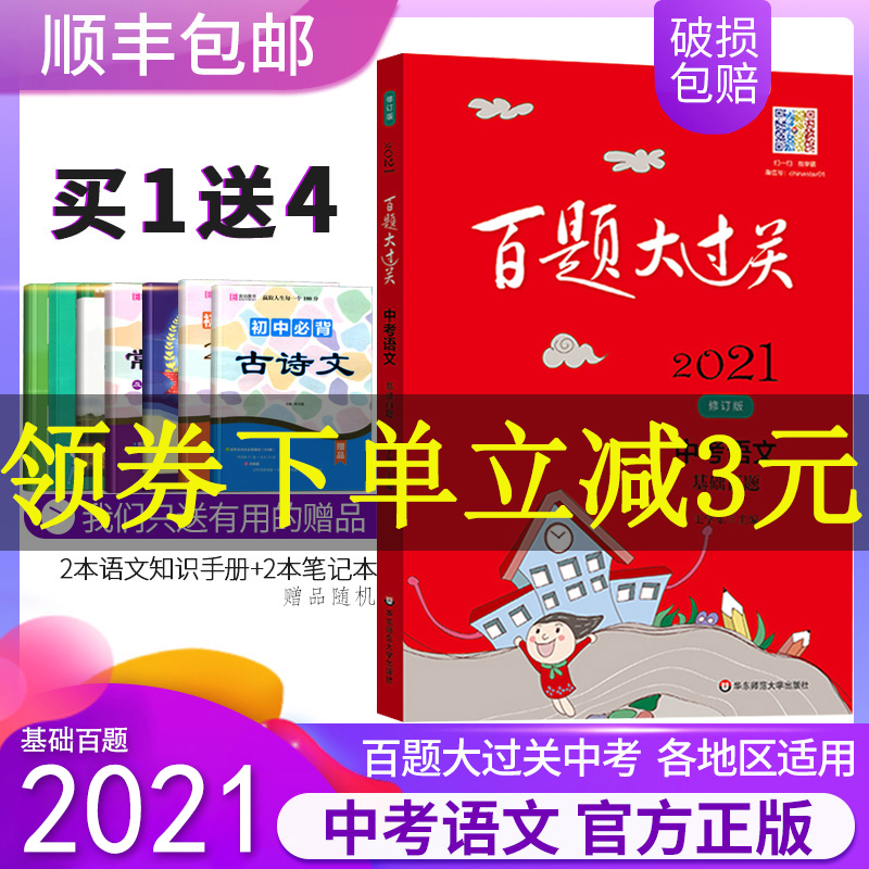 新版百题大过关2021中考语文基础百题初中基础知识点大全初一二三总复习专项训练资料练习手册七八九年级通用词语病句修改名句默写