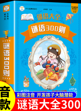 正版 谜语300则注音版儿童猜谜语游戏故事书三百小学生6-8-12岁一年级二年级三年级课外阅读书籍带拼音的书幼儿谜语大全脑筋急转弯