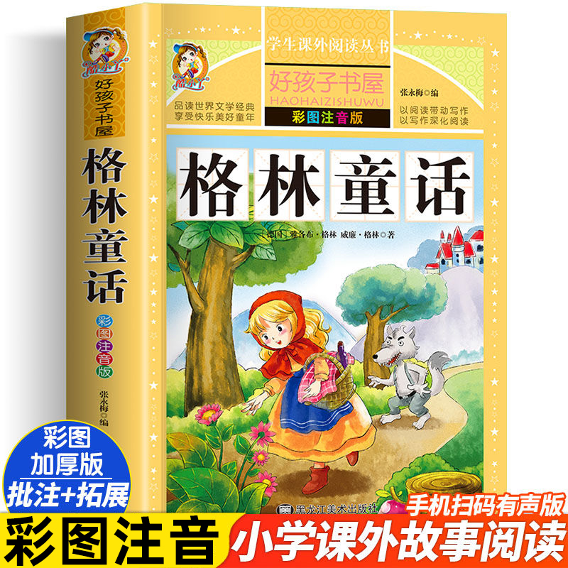 格林童话全集原版注音
