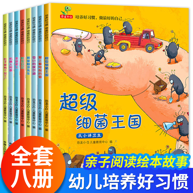 好习惯养成超级细菌王国