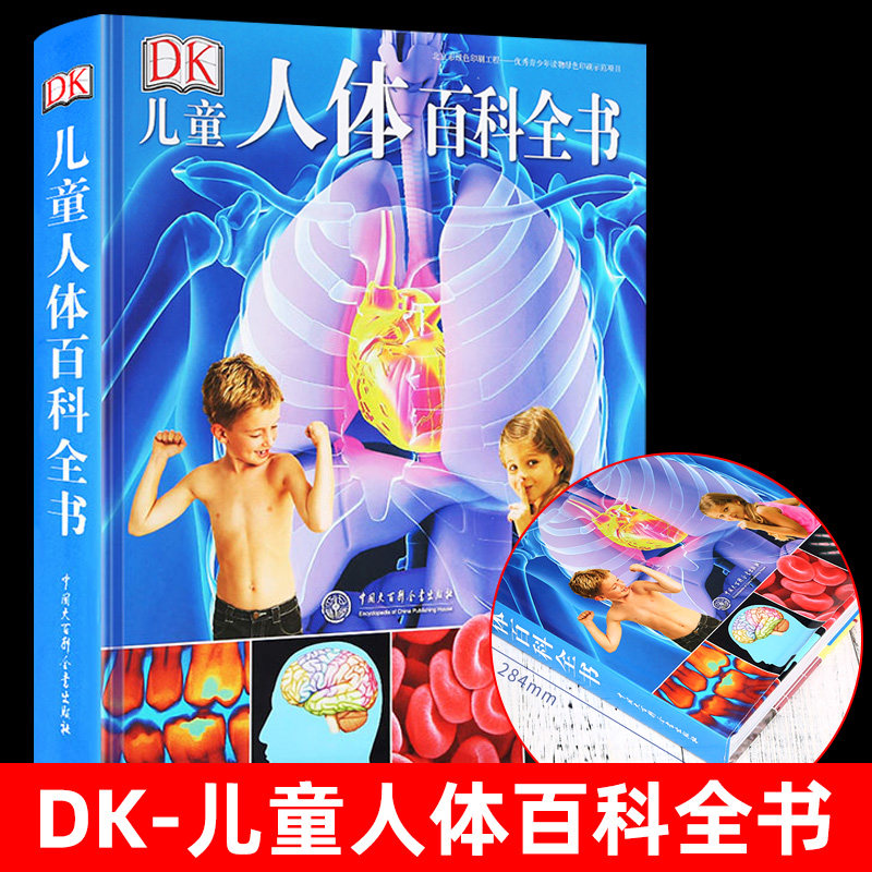 DK儿童人体百科全书 英国DK公司精装dk书籍图书人体百科我们的身体6-9-12岁大英儿童百科全书 少儿小学生科普课外书怎么样,好用不?
