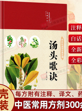 精装正版】汤头歌诀 彩图版白话文全解注释译文详解汪昂原著中药常用300多方剂配方中医学中医药方民间家庭养生偏方秘方大全套书籍