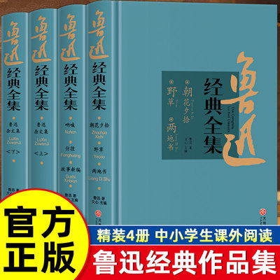 鲁迅经典全集正版4册经典杂文集