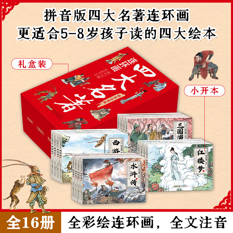 四大名著连环画漫画版全套16册原著注音版儿童绘本漫画正版小学生西游记红楼梦三国演义水浒传一年级二三四五年级课外阅读书