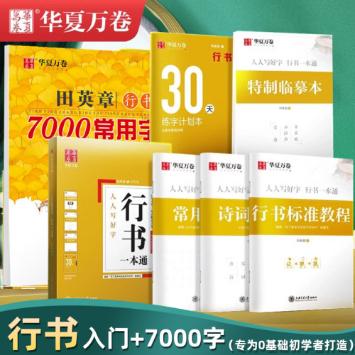 视频教程行书华夏万卷