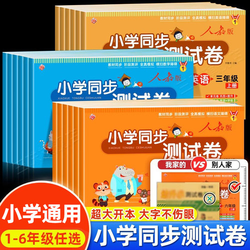 小学生1-6年级同步测试卷人教版