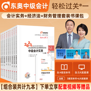 正版东奥中级会计2023年官方教材轻松过关一备考中级会计实务职称应试指南经济法财务管理轻一真题库练习题网络课程图书旗舰店官网