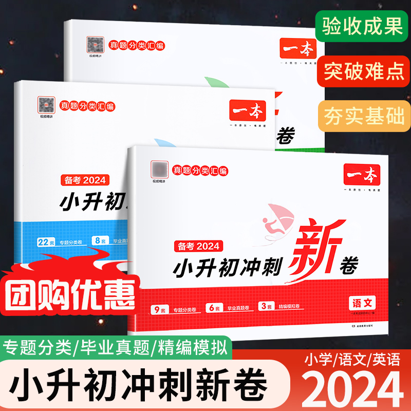 2024新版一本小升初冲刺新卷语文数学英语人教版名校冲刺六年级毕业升学总复习专项训练小学知识考点大集结模拟测试期末冲刺真题卷