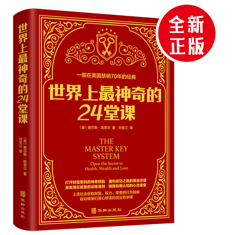 世界上最神奇的24堂课正版原版经典全译本美查尔斯哈奈尔著具有影响力的潜能训练课程心理学书籍让人受益一生的书籍励志心灵书籍_虎窝淘