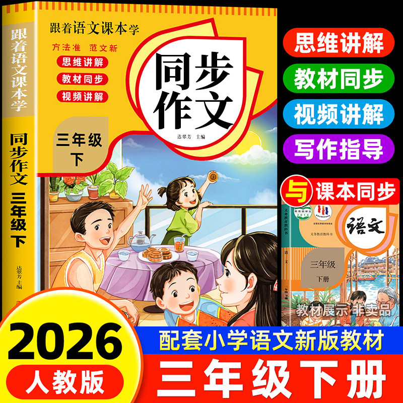 【2026新版】三年级上下册同步作文人教版小学作文书小学生黄冈优秀作文大全3年级范文仿写素材全解语文满分作文下册开心全程指导