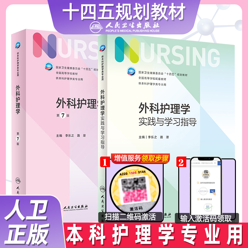 人卫正版 外科护理学套装教材学习指导第七版第7版妇产科导论基础护理学儿科急危重症内外科学考研习题集练习题册人民卫生出版社 书籍/杂志/报纸 大学教材 原图主图