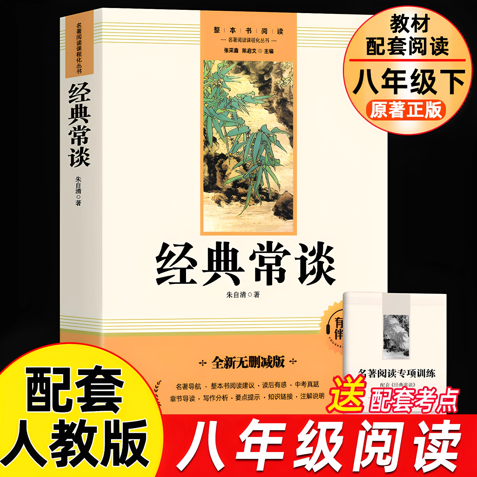 经典常谈 朱自清原著配套人教版八年级下册课外书必正版读文学名著初中8下初二语文阅读精典金典长谈
