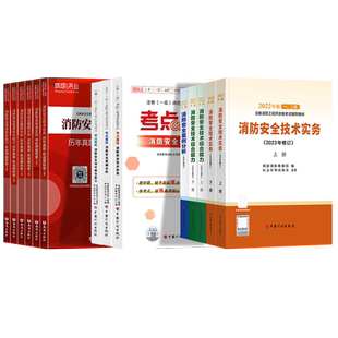 2024年一级注册消防工程师官方教材历年真题试卷考点魔炼手册网络课程题库安全技术实务综合能力案例分析全套2024考试书规范设施二