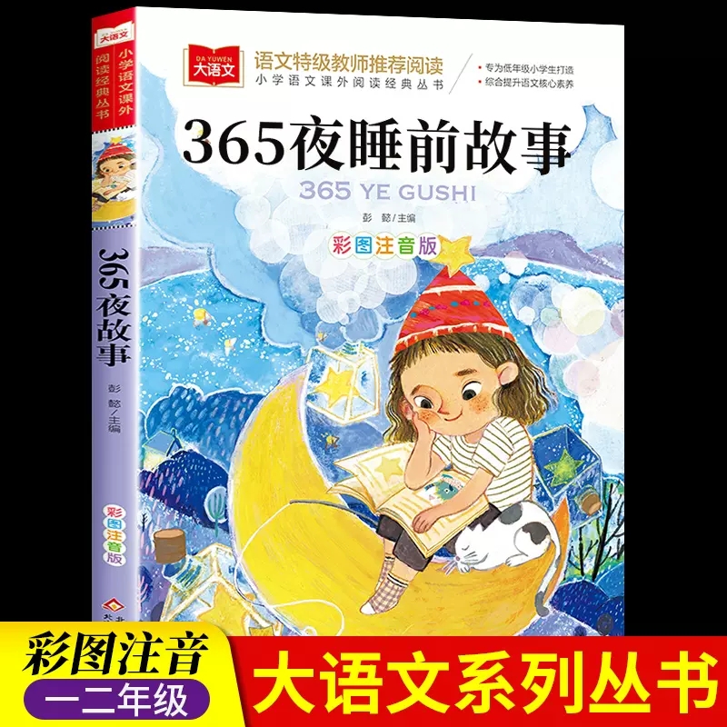 365夜睡前故事小学语文课外阅读