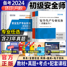 环球网校备考2025年初级安全注册工程师教材历年真题网课视频刷习题库其他化工建筑施工煤矿生产法律法规中级注安学霸四色笔记四川