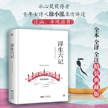 浮生六记 沈复著 读本清代文学民国文学随笔国学典藏书 古典文杂文白话对校原文 语文课外阅读书籍  MH