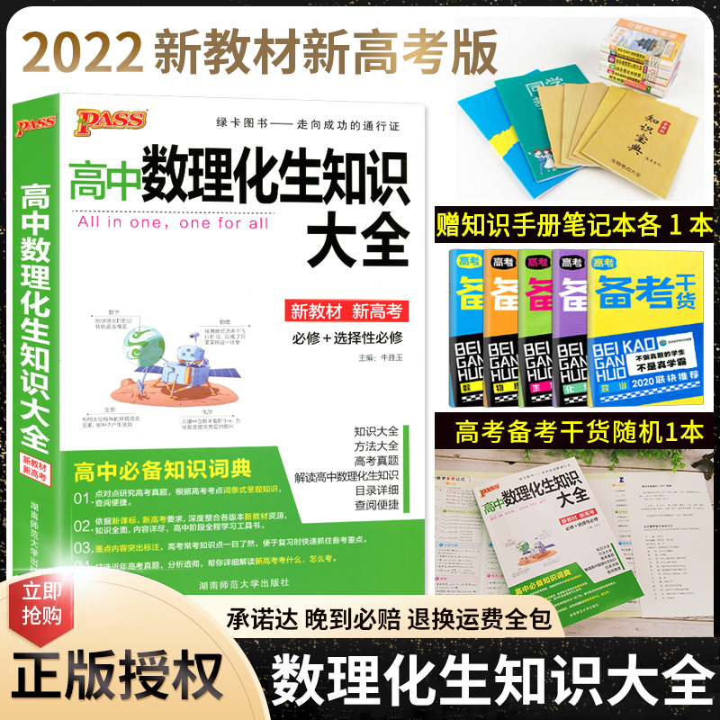 新教材2022pass绿卡图书高中数理化生知识大全高一高二高三数学物理化学生物新高考理科综合教辅资料书知识公式定律手册必修+选修
