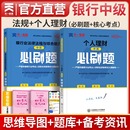 必刷题练习题库章节历年真题集 2024年银行从业中级资格考试题库天一金融法规理财银行业法律法规与综合能力个人理财 中级