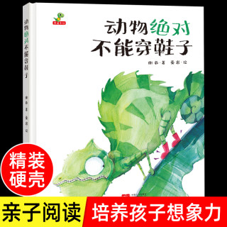 精装硬壳绘本动物绝对不能穿鞋子儿童绘本3–6岁小学生幼儿园绘本阅读故事书幼儿宝宝早教书益智启蒙大班中班小班书籍亲子共读硬皮