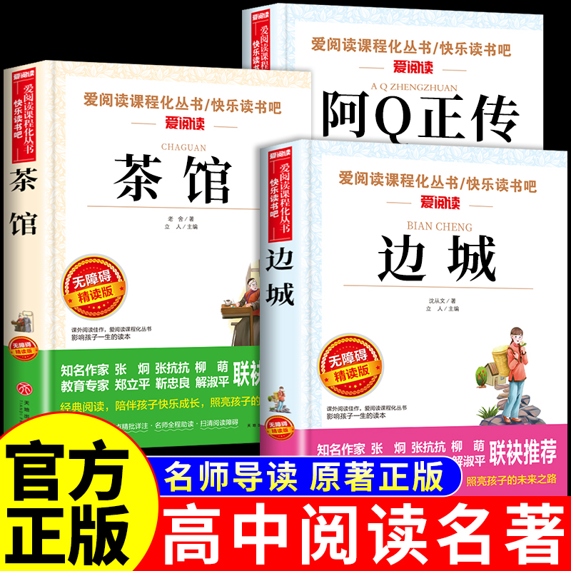 全套3册 边城沈从文正版 阿q正传鲁迅原著 茶馆老舍全集 高中课外阅读书籍必读正版名著书目高中生的课外书文学小说畅销书排行榜