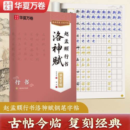 华夏万卷赵孟俯行书洛神赋硬笔字帖升级版臧磊传世经典书法碑帖行书字帖成人练字初高中硬笔钢笔书法初学者入门字帖描红临摹练字本