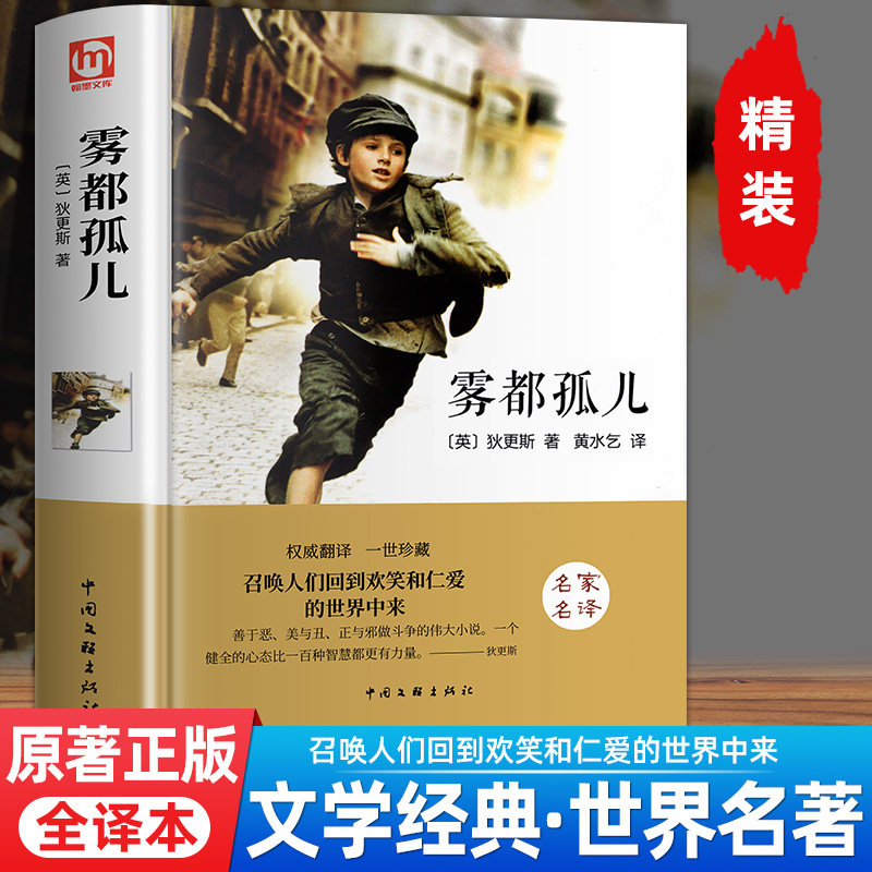 精装】雾都孤儿 正版原著名家名译 中文版原版查尔斯狄斯著英文经典世界名著文学青少年版初中小学生六年级课外阅读外国小说文学