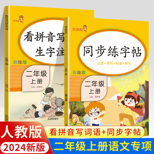 二年级上册下册看拼音写词语同步练字帖人教版小学语文字帖练习手册生字认读字词书写听写训练拓展描红注音每日一练课本写字课课练 - 封面