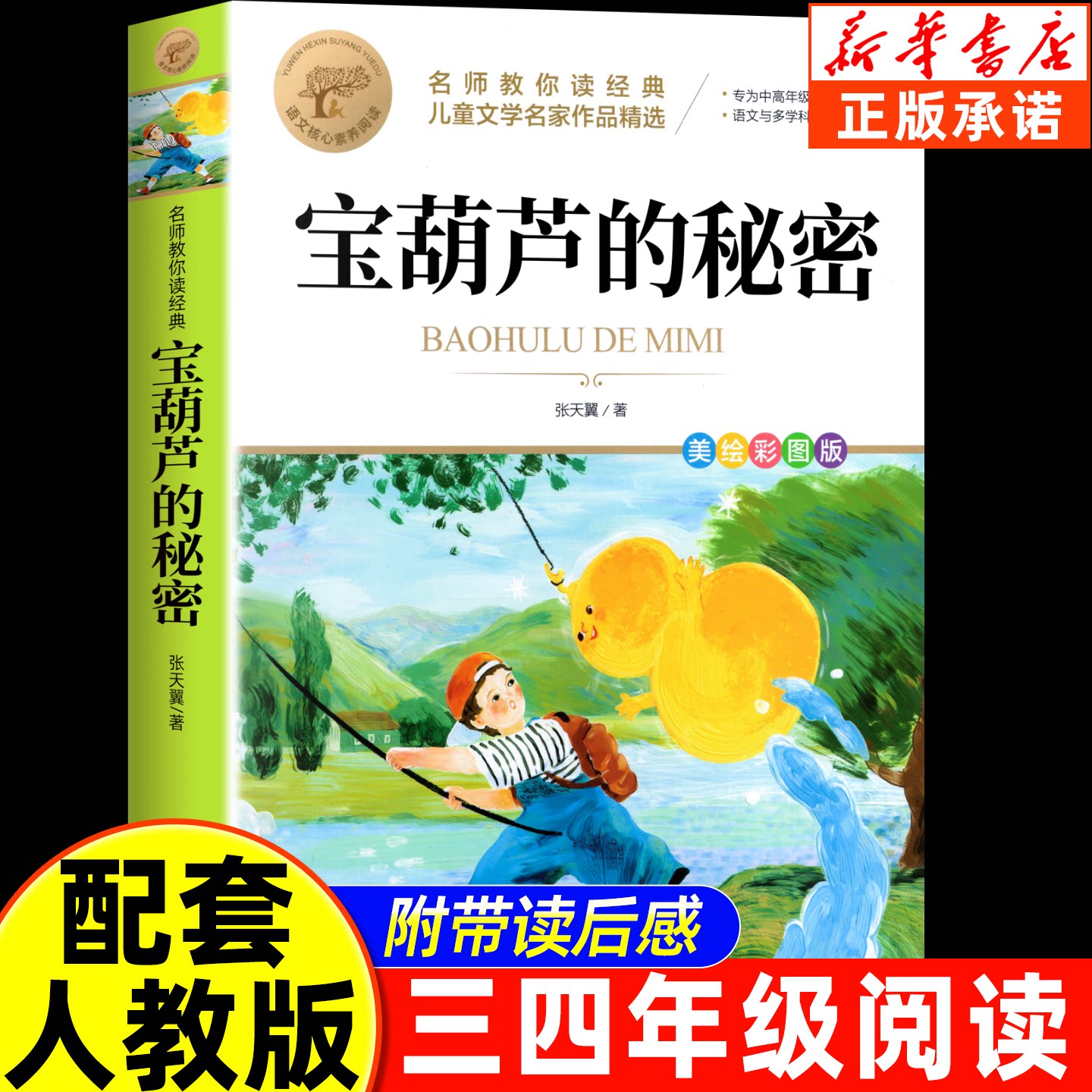 【2026新版】宝葫芦的秘密张天翼著三年级必读的课外书原著完整版正版老师推荐小学生阅读四五年级上下册葫芦娃的故事书籍345年级