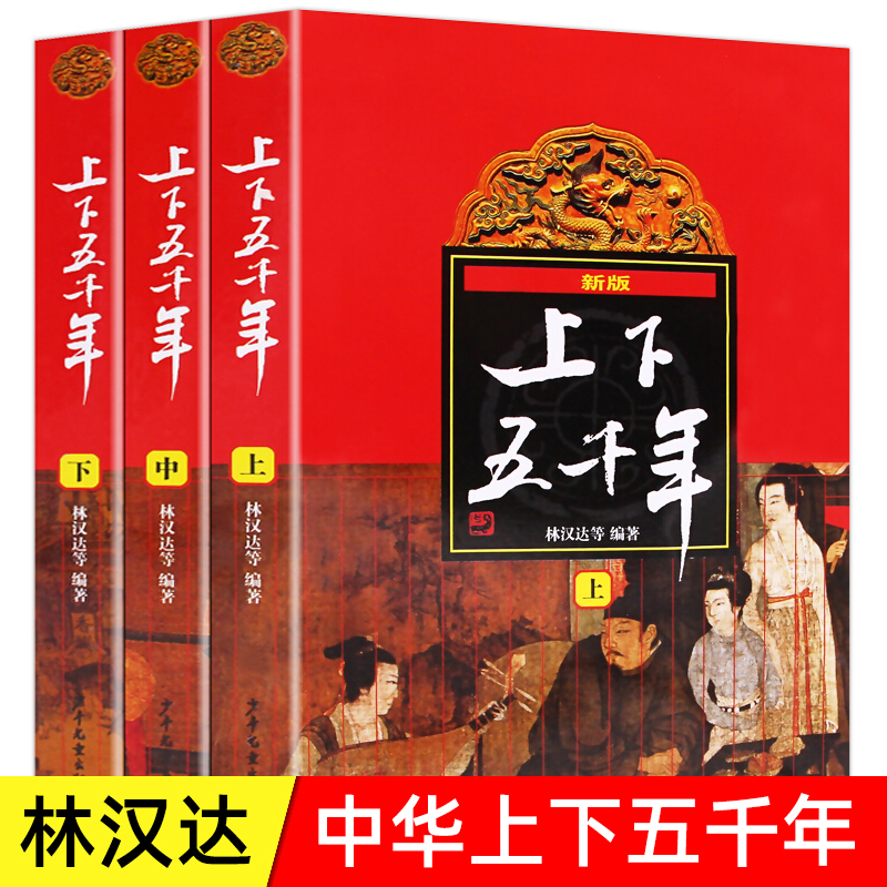 中华上下五千年全套正版
