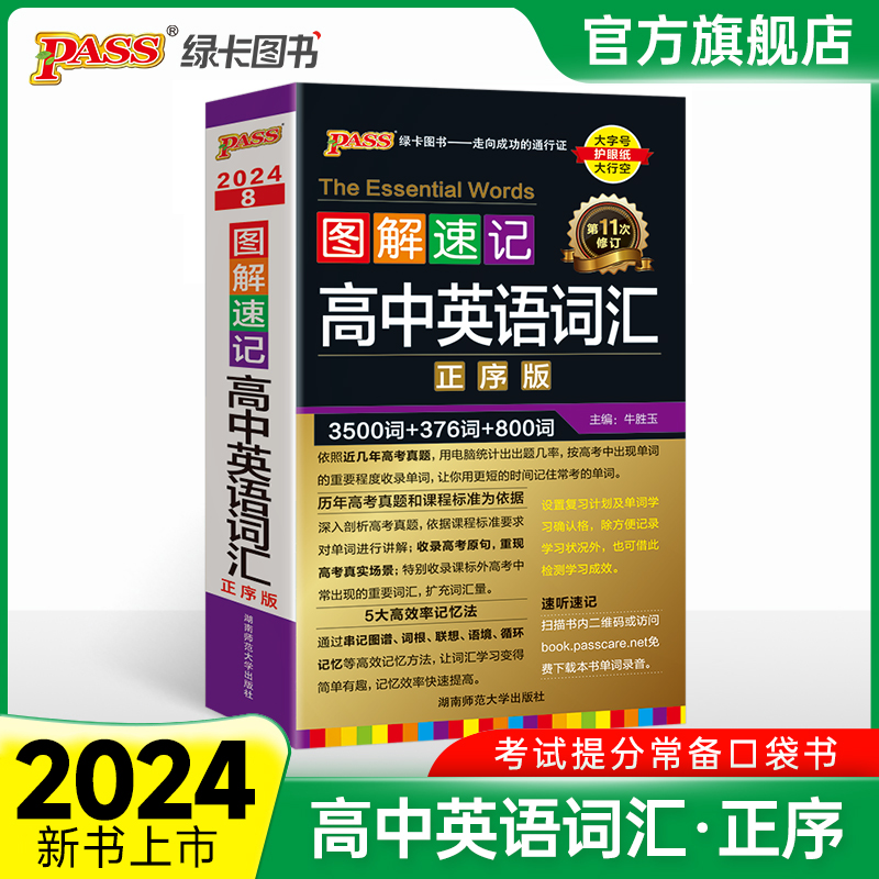 2024正版绿卡图书PASS 图解速记高中英语词汇 正序版口袋书小本3500词+376词+800词 第11次修订高考英语词汇单词速记 高一二三通用