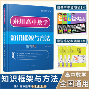 可搭53五年高考三年模拟 来川高中数学知识框架和方法蓝宝书 高中理科教辅资料高一高二高三