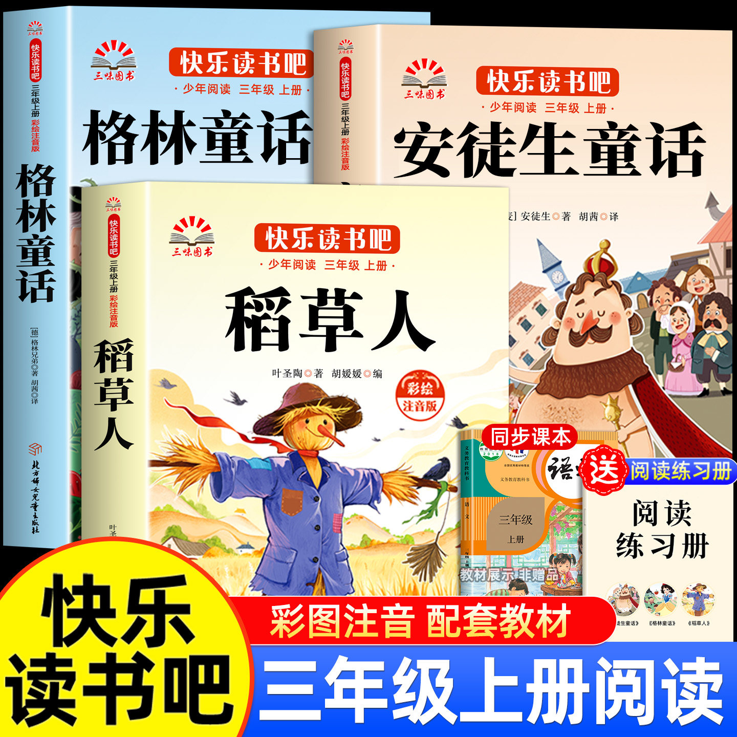 三年级上册必读课外书快乐读书吧图片