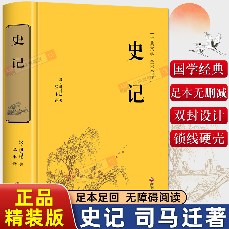 史记原著正版司马迁著青少年版完整无删减史记故事中小学生版白话文中国通史历史类课外阅读书籍资治通鉴中华上下五千年非中华书局