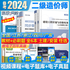 二级造价师2024教材二造土建安装习题集建设工程造价管理基础知识计量计价实务江苏广东四川浙江安徽河南云南省历年真题题库2024年