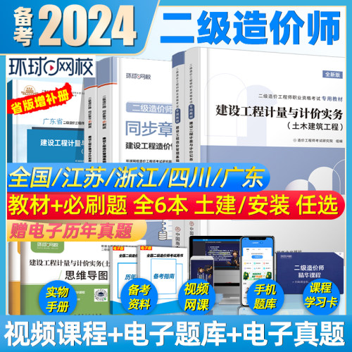 二级造价师2024教材二造土建安装习题集建设工程造价管理基础知识计量计价实务江苏广东四川浙江安徽河南云南省历年真题题库2024年-封面