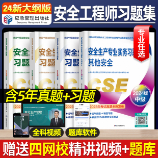 中级注册安全师工程师2024年习题集其他化工建筑法律法规技术基础安全管理安全工程师历年真题试卷题库注安考试2023官方教材应急社