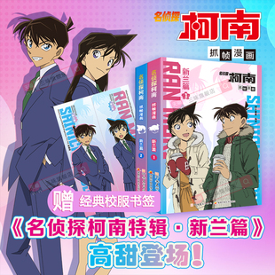 工藤新一毛利兰甜美官配爱情主线故事 名侦探柯南抓帧漫画纪念特辑新兰篇全套2册 2025新书 校园推理柯南漫画书 赠新一小兰书签