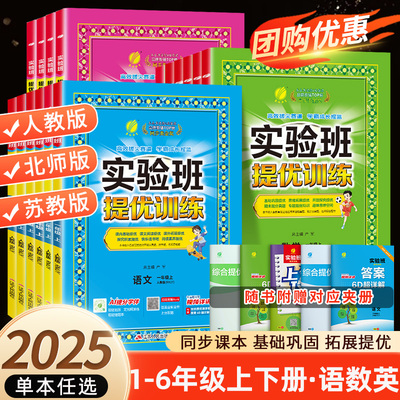 2025秋实验班提优训练二三年级上下册一年级四年级五六年级语文人教版数学苏教版同步练习册上英语科学春雨期中期末实验班大考卷
