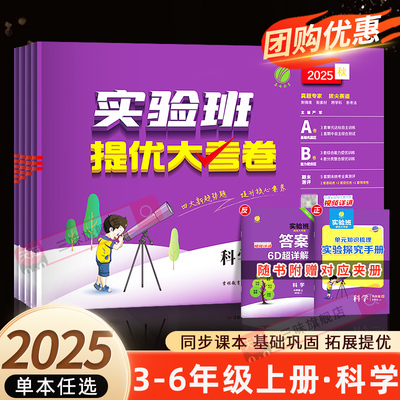 2025秋实验班提优大考卷三四五六年级上册科学教科版春雨教育小学生3456上教材同步训练学霸全优单元期末配套培优试卷测试卷全套