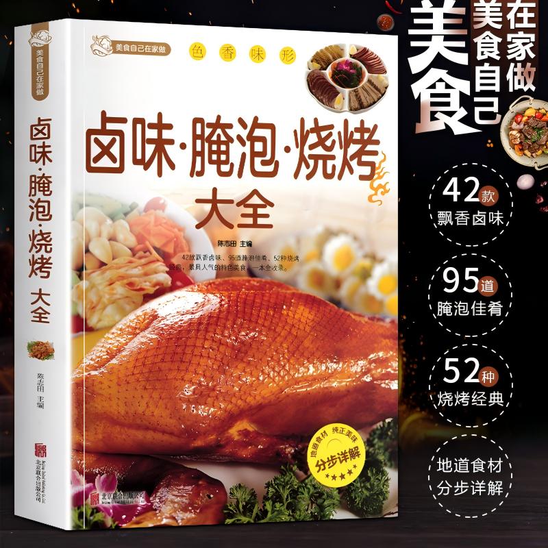 卤味腌泡烧烤大全 菜谱家常菜大全做法 家庭营养餐食谱火锅美食烹饪养生书籍家常菜菜单素食凉菜川菜粤菜主食大全制作学做饭教程书