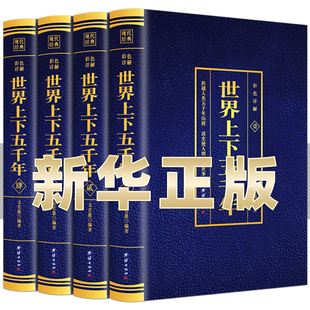 世界历史中国历史国学名著学生版 世界上下五千年全4本套装 世界通史历史馆烫金版 无障碍阅读历史文学课外历史类书籍 正版 青少年版