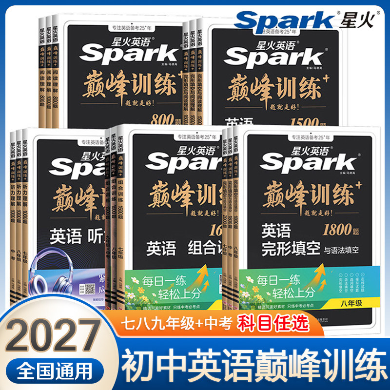 2027新版星火英语巅峰训练初中组合训练七年级八九年级中考完形填空与阅读理解听力理解语法填空初一初二初三英语阅读理解专项训练