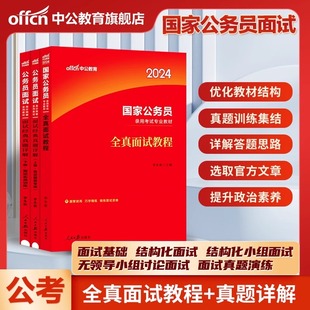 中公教育公务员面试国考公考2024国家公务员国税证监会税务银保监资料结构化无领导小组面试教程用书半结真题题型资料广东湖北省考