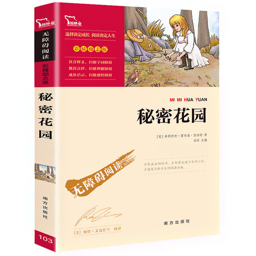 秘密花园书 弗朗西丝霍奇森伯内特原著 无障碍阅读 6至15岁中小学生四五六年级语文课外阅读书籍必读书目青少年版经典世界文学名著